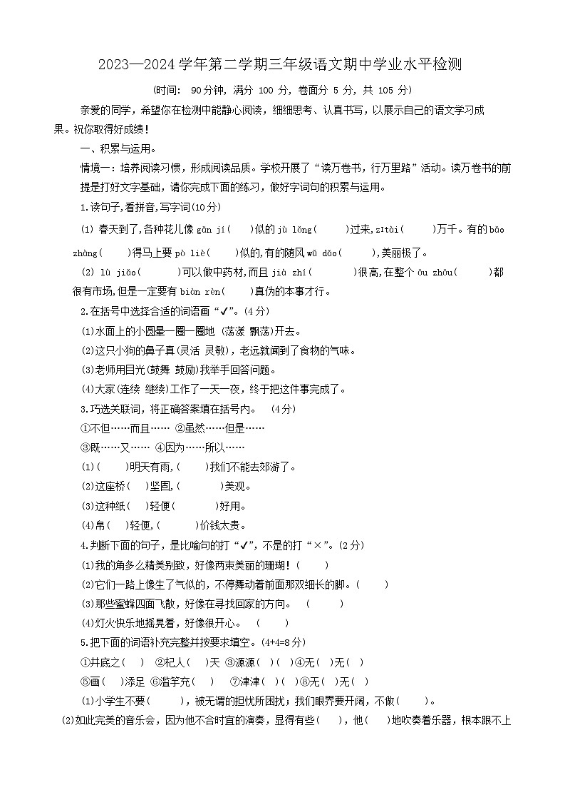 21，山东省聊城市东昌府区2023-2024学年三年级下学期期中考试语文试卷第1页