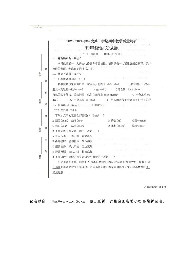 22，山东省济宁市梁山县2023-2024学年五年级下学期4月期中语文试题第1页