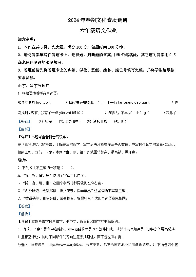 24，2023-2024学年河南省南阳市西峡县部编版六年级下册期中考试语文试卷01