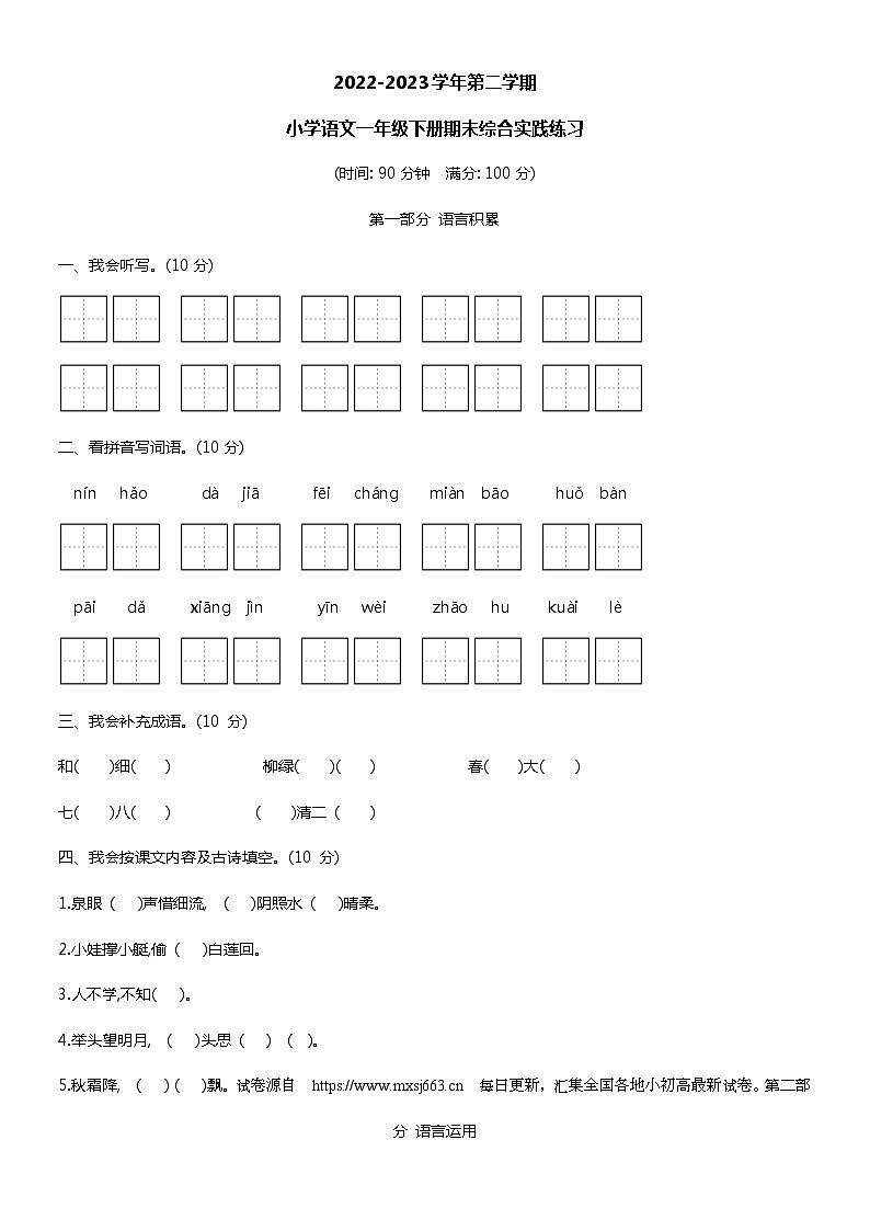 25，福建省龙岩市新罗区2022-2023学年一年级下学期期末综合实践练习语文试卷第1页