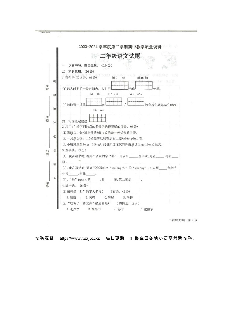 25，山东省济宁市梁山县2023-2024学年二年级下学期4月期中语文试题第1页