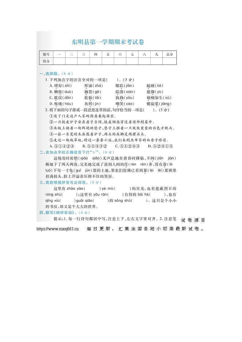 26，山东省菏泽市东明县2022-2023学年五年级上学期期末语文试题第1页