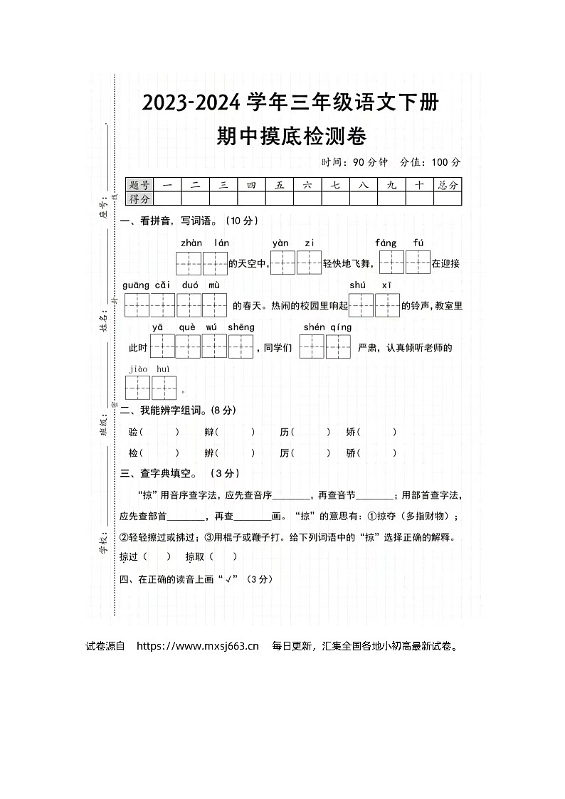 32，广东省湛江市坡头民有小学2023-2024学年三年级下学期期中质量调研语文试卷第1页