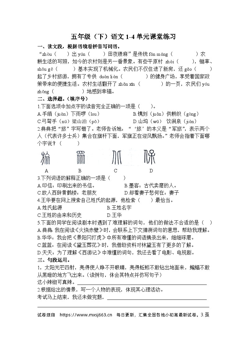 32，河南省商丘市夏邑县城多校联考2023-2024学年五年级下学期5月期中语文试题第1页