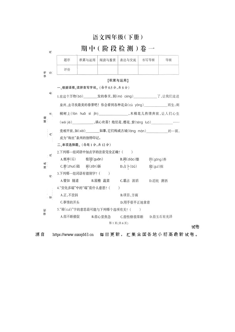 43，福建省泉州市丰泽区2023-2024学年四年级下学期期中阶段检测语文试卷01