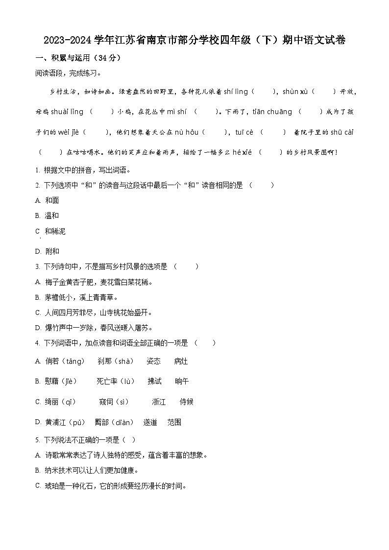 2023-2024学年江苏省南京市部分学校部编版四年级下册期中考试语文试卷（原卷版+解析版）01