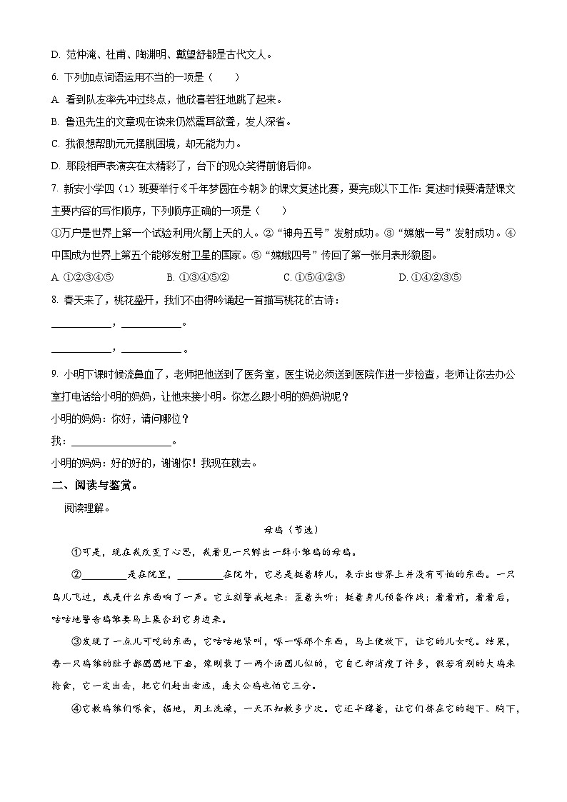 2023-2024学年江苏省南京市部分学校部编版四年级下册期中考试语文试卷（原卷版+解析版）02
