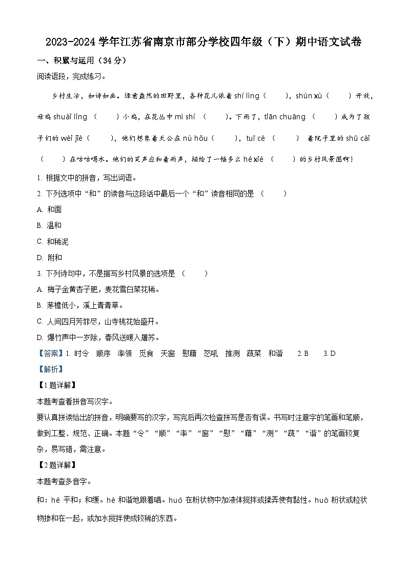 2023-2024学年江苏省南京市部分学校部编版四年级下册期中考试语文试卷（原卷版+解析版）01