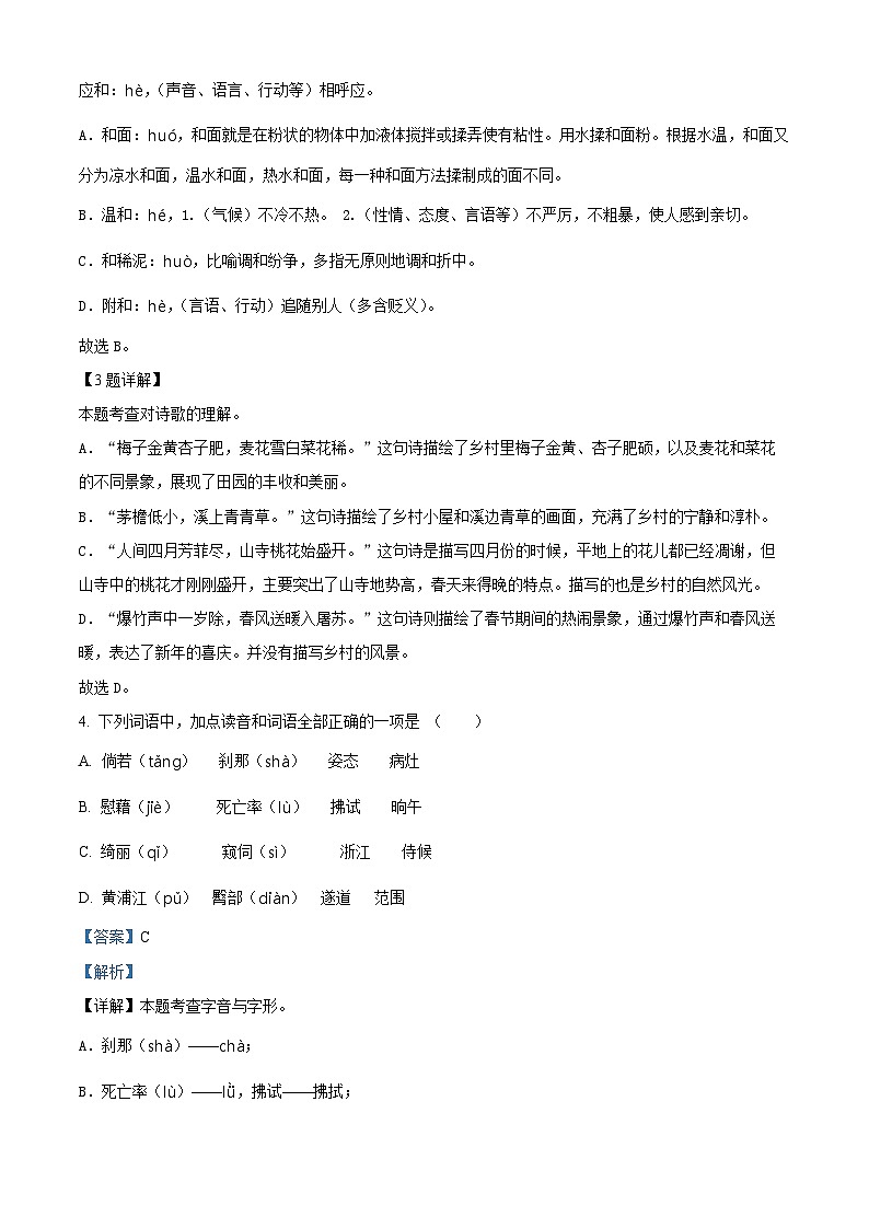 2023-2024学年江苏省南京市部分学校部编版四年级下册期中考试语文试卷（原卷版+解析版）02