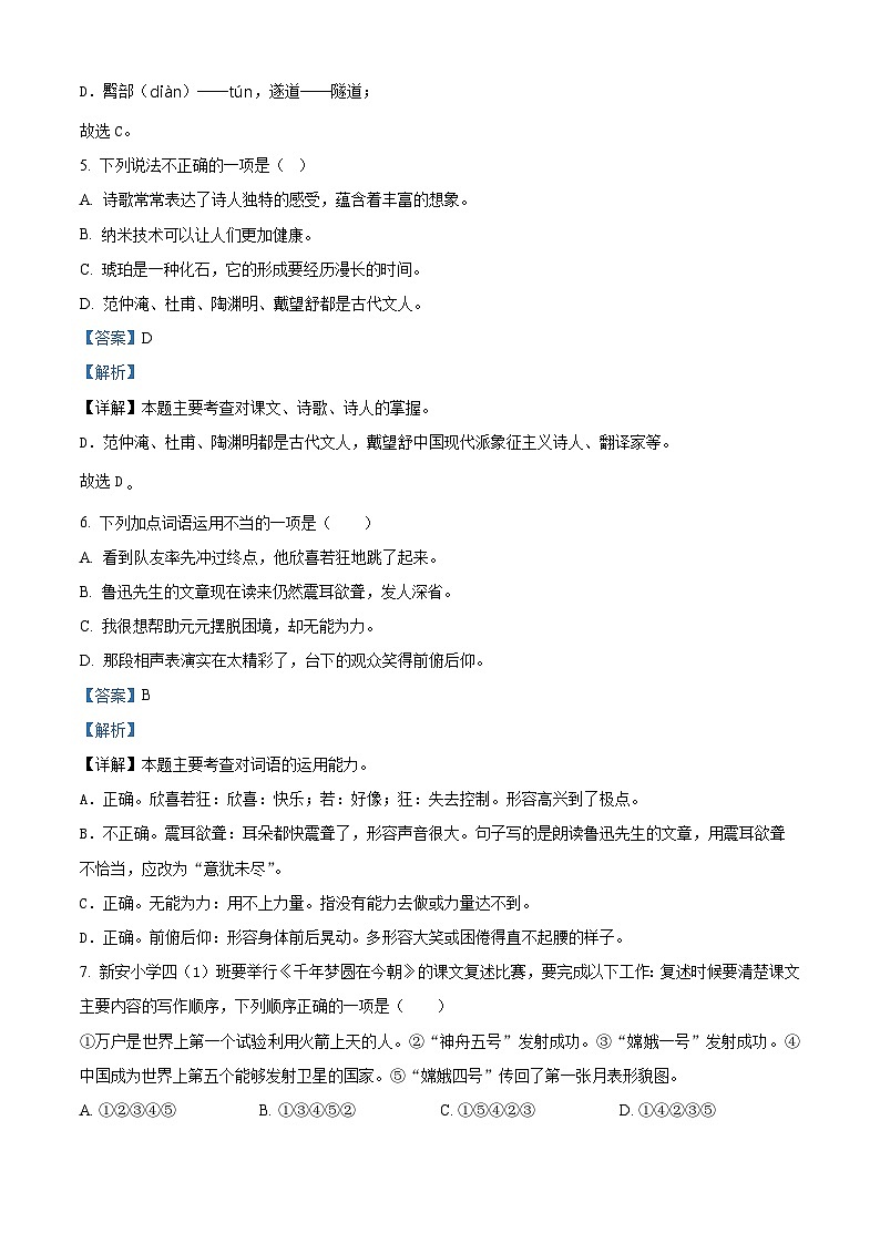 2023-2024学年江苏省南京市部分学校部编版四年级下册期中考试语文试卷（原卷版+解析版）03