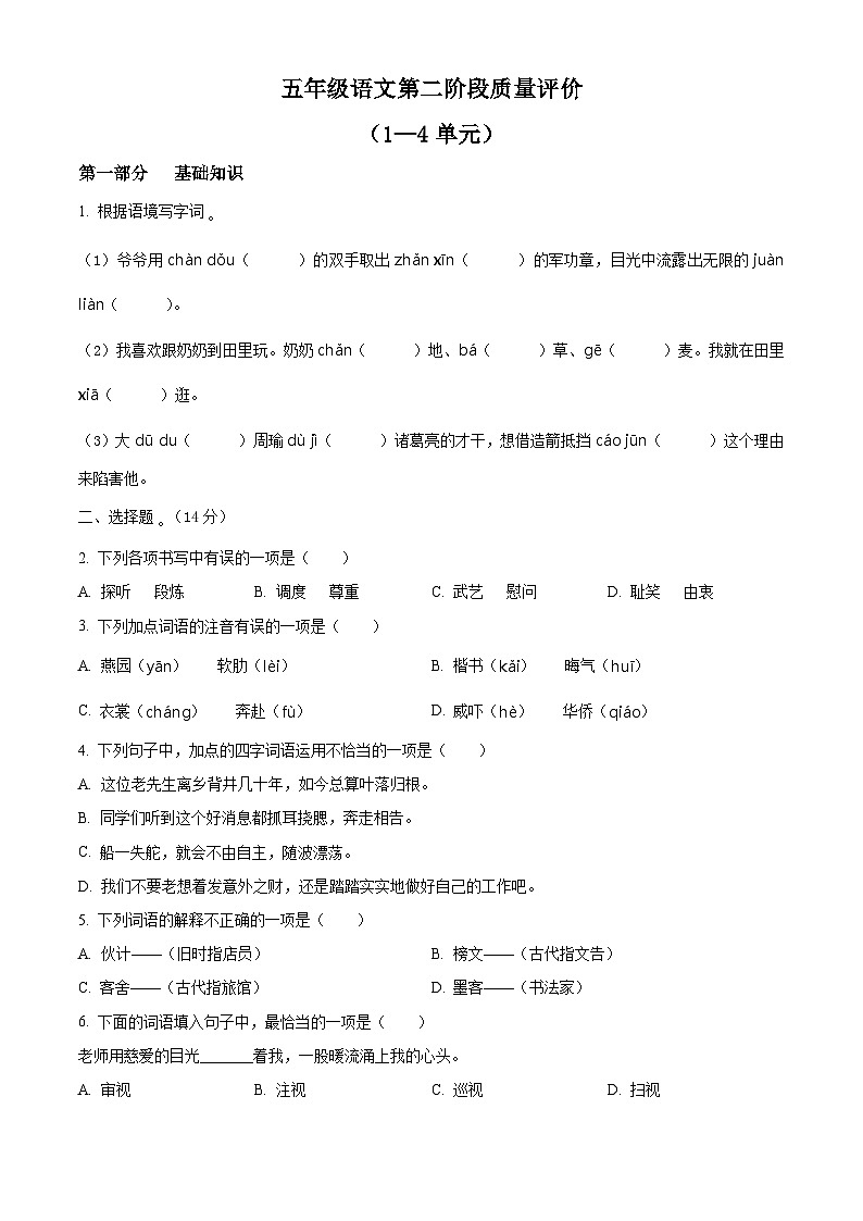 2023-2024学年河北省邢台市威县固献学区部编版五年级下册期中考试语文试卷（原卷版）第1页