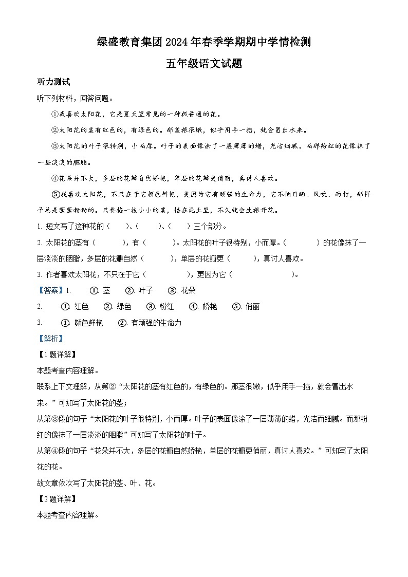2023-2024学年四川省自贡市高新区绿盛教育集团六校部编版五年级下册期中考试语文试卷01