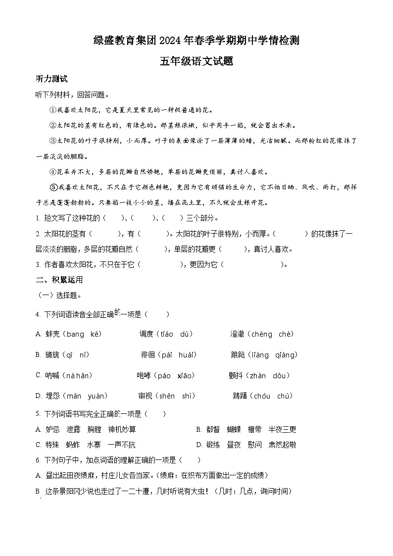 2023-2024学年四川省自贡市高新区绿盛教育集团六校部编版五年级下册期中考试语文试卷01