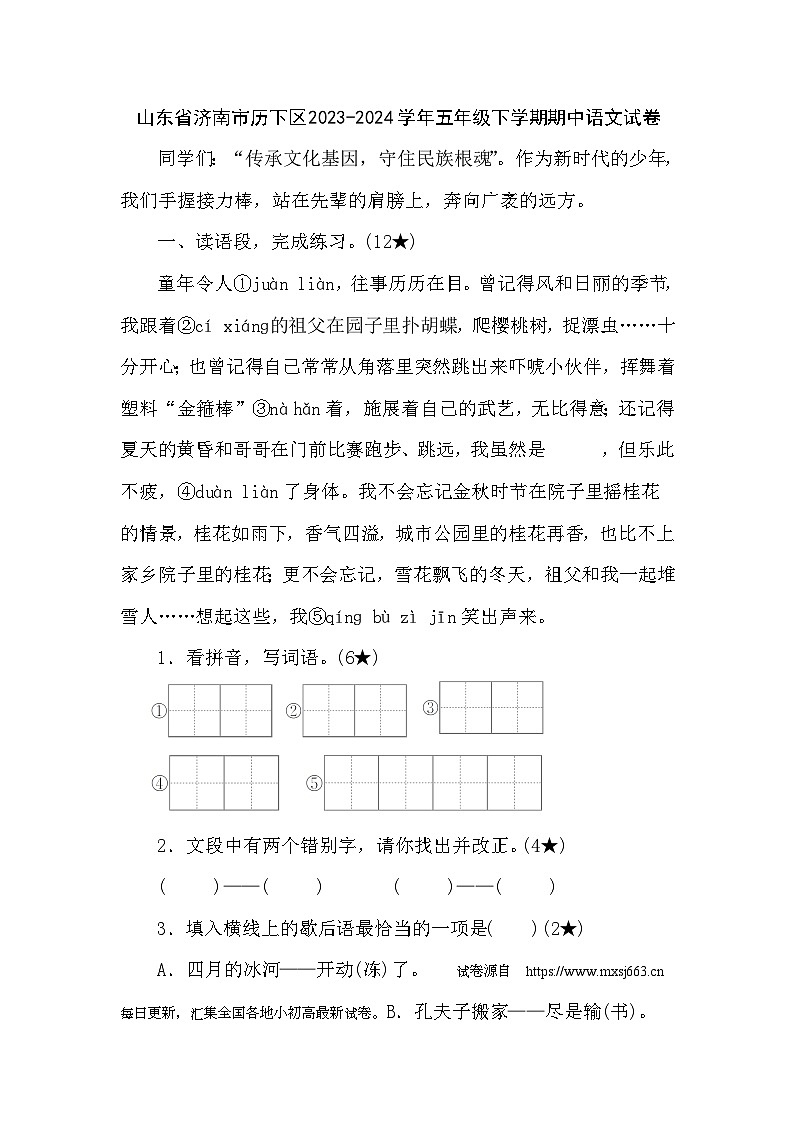 09，山东省济南市历下区2023-2024学年五年级下学期期中语文试卷第1页