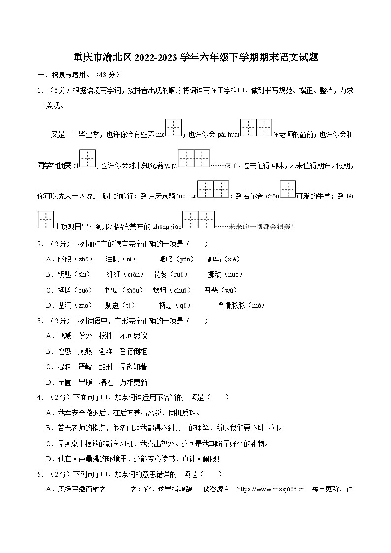 13，重庆市渝北区2022-2023学年六年级下学期期末语文试题第1页