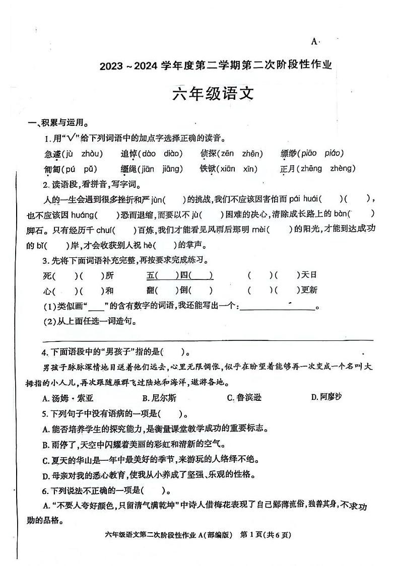 24，陕西省咸阳市永寿县永太乡北堡小学2023-2024学年六年级下学期期中语文试题01