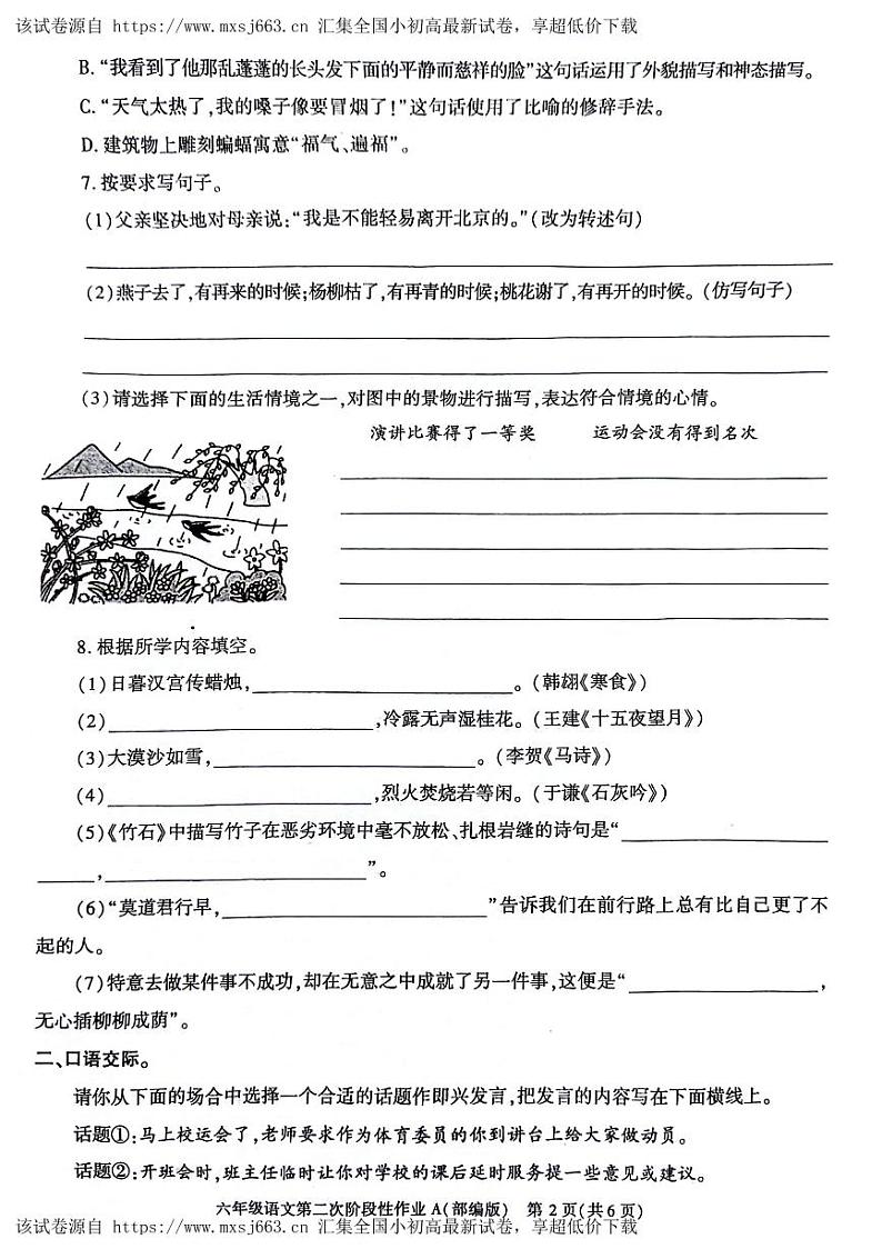 24，陕西省咸阳市永寿县永太乡北堡小学2023-2024学年六年级下学期期中语文试题02