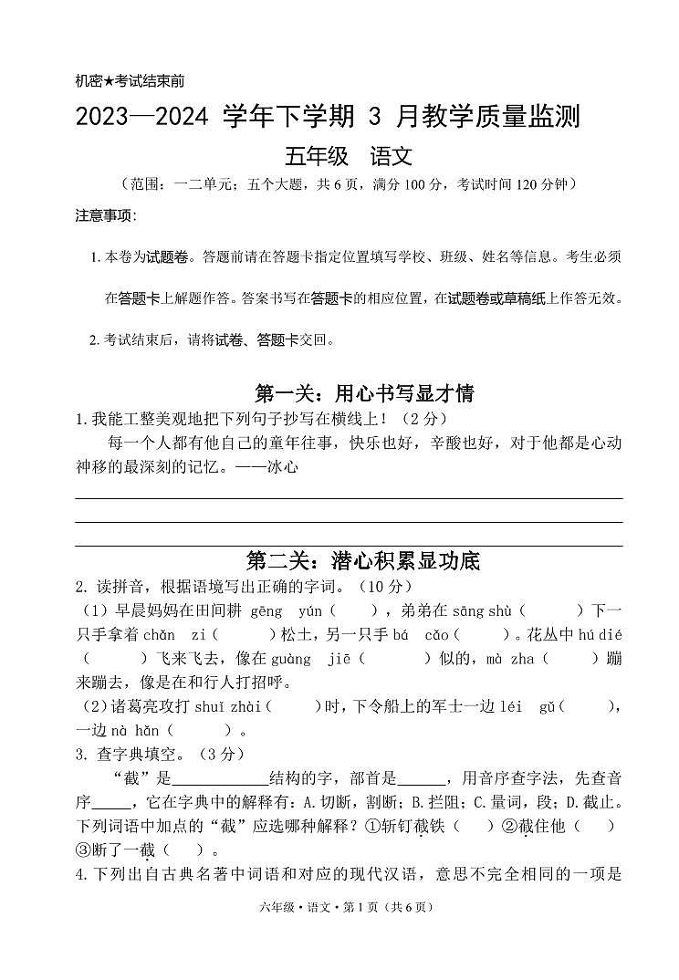 29，云南省文山州丘北县新店乡中心学校2023-2024学年五年级下学期第一次月考语文试题第1页