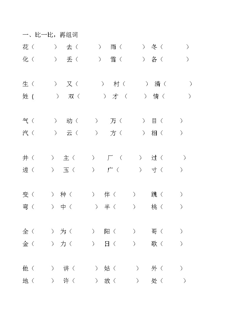 部编一年级语文下册知识点（形近字组词）01