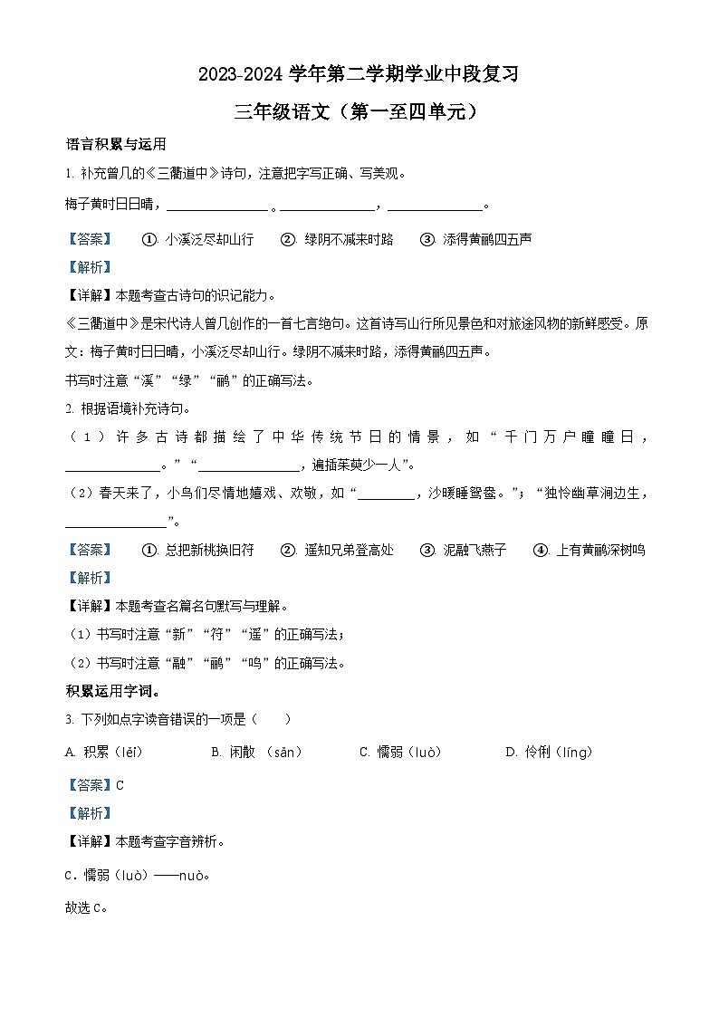 2023-2024学年广东省深圳市宝安区部编版三年级下册期中考试语文试卷（解析版）第1页