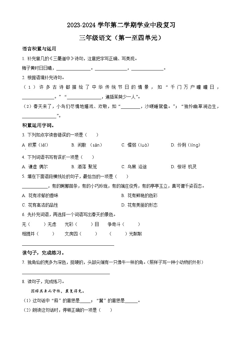 2023-2024学年广东省深圳市宝安区部编版三年级下册期中考试语文试卷（原卷版）第1页