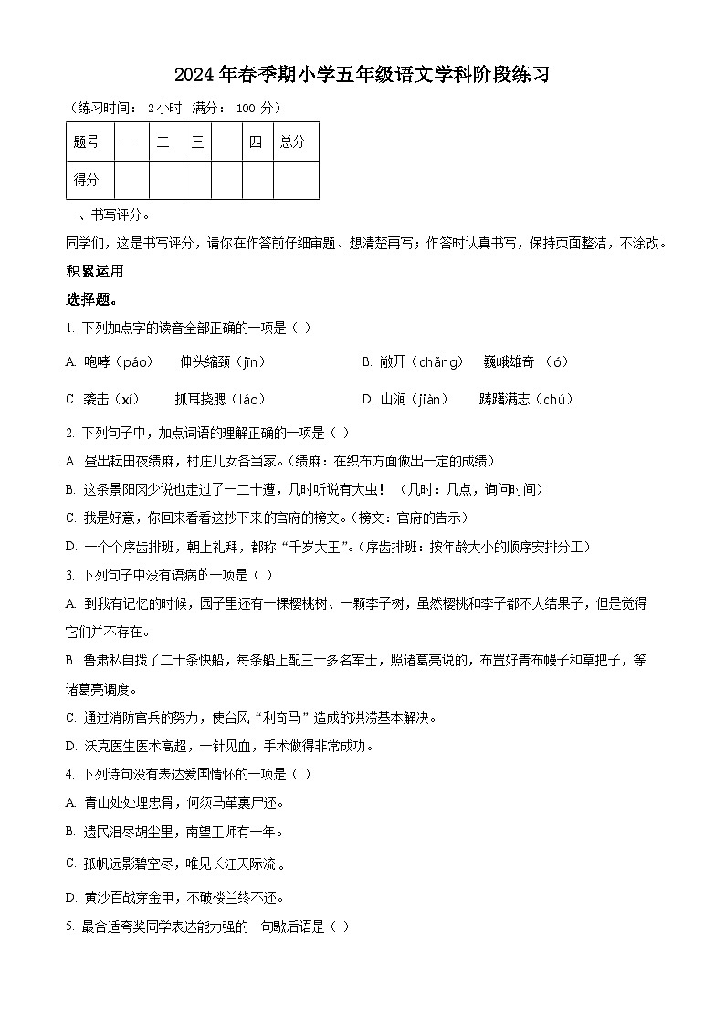 2023-2024学年广西壮族自治区玉林市陆川县部编版五年级下册期中考试语文试卷（原卷版+解析版）01