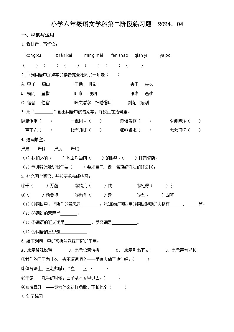 2023-2024学年辽宁省沈阳市法库县部编版六年级下册期中考试语文试卷（原卷版+解析版）01