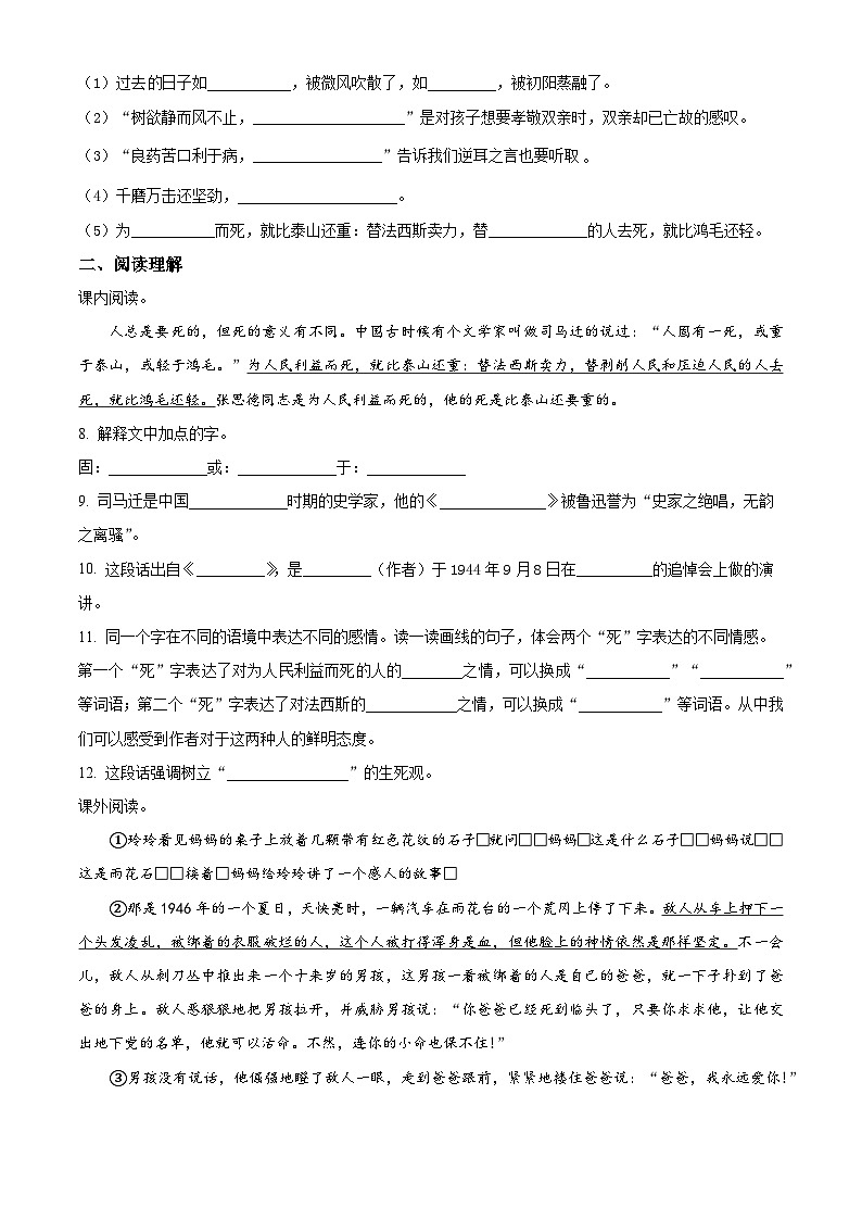 2023-2024学年辽宁省沈阳市法库县部编版六年级下册期中考试语文试卷（原卷版+解析版）02