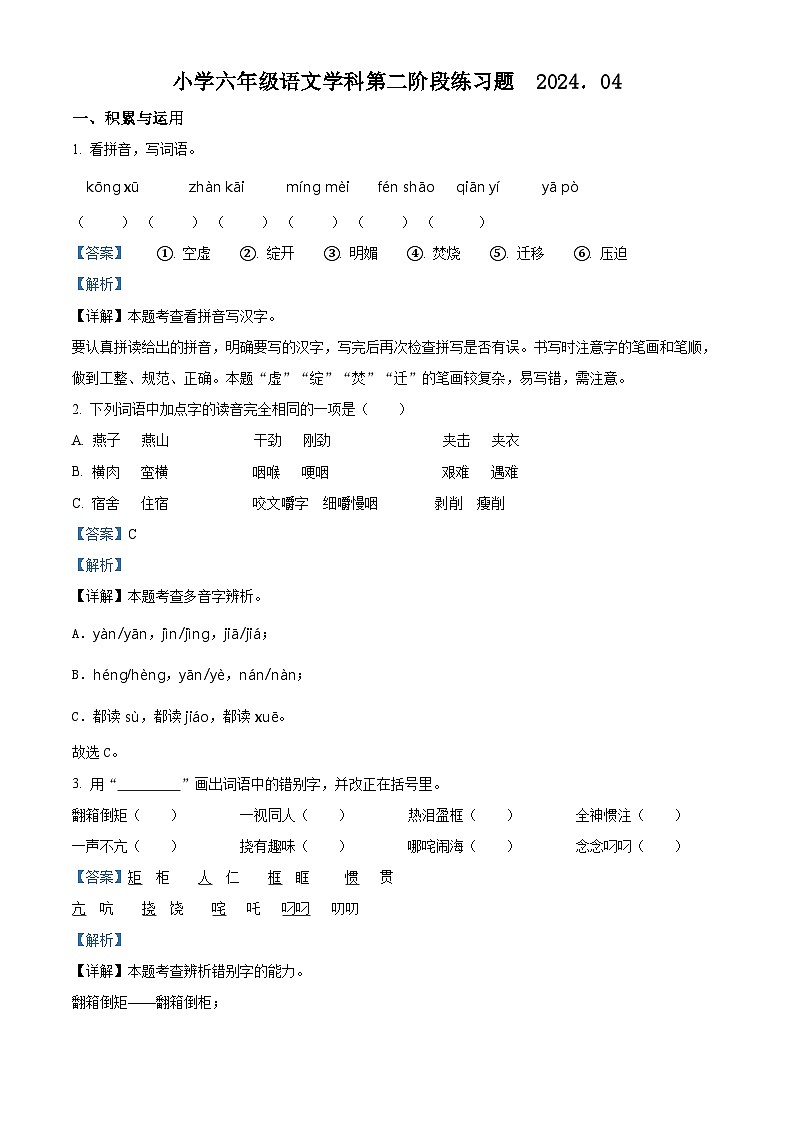 2023-2024学年辽宁省沈阳市法库县部编版六年级下册期中考试语文试卷（原卷版+解析版）01