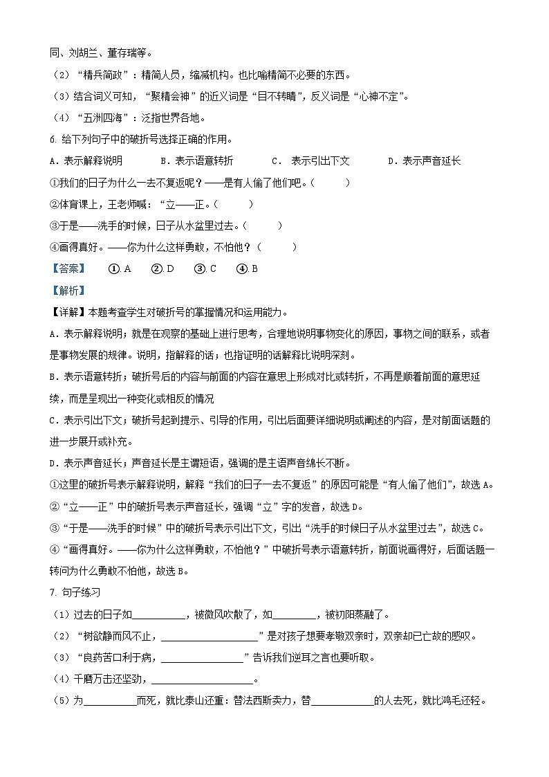 2023-2024学年辽宁省沈阳市法库县部编版六年级下册期中考试语文试卷（原卷版+解析版）03