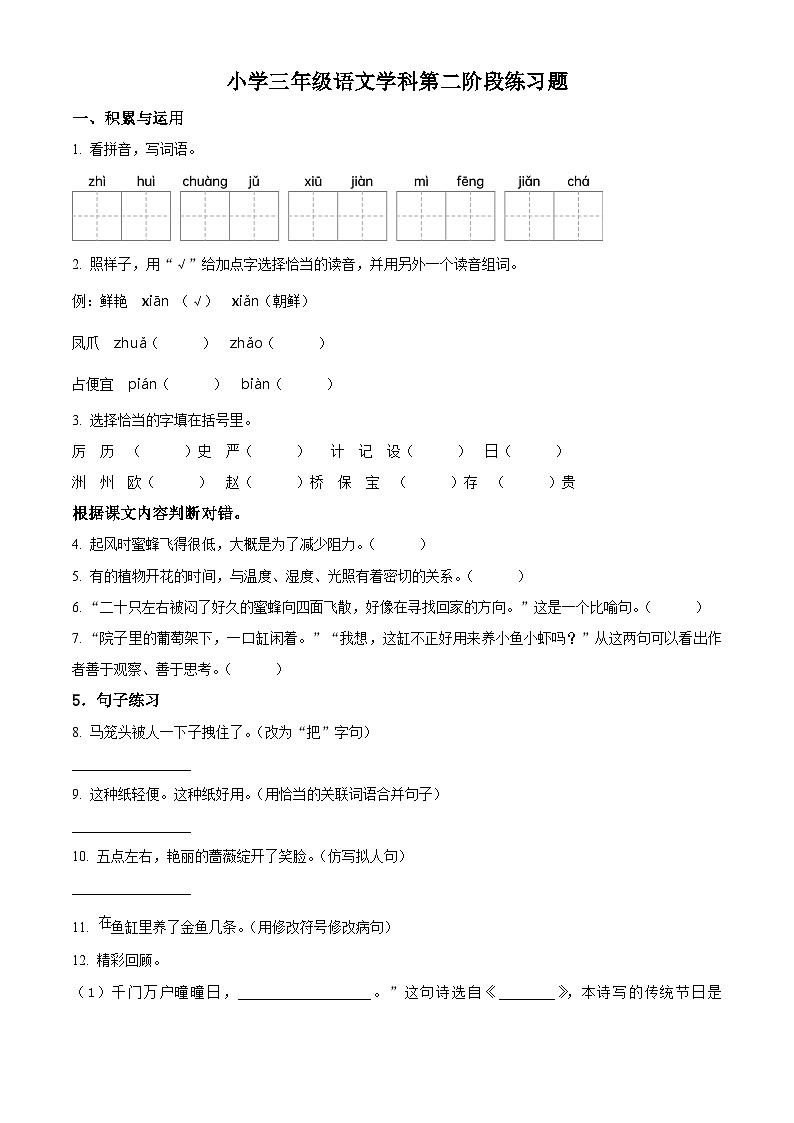 2023-2024学年辽宁省沈阳市法库县部编版三年级下册期中考试语文试卷（原卷版）第1页