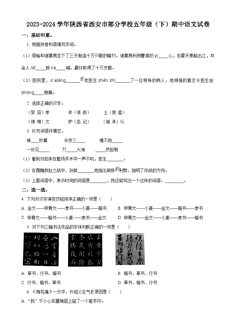2023-2024学年陕西省西安市部分学校部编版五年级下册期中考试语文试卷（原卷版+解析版）01