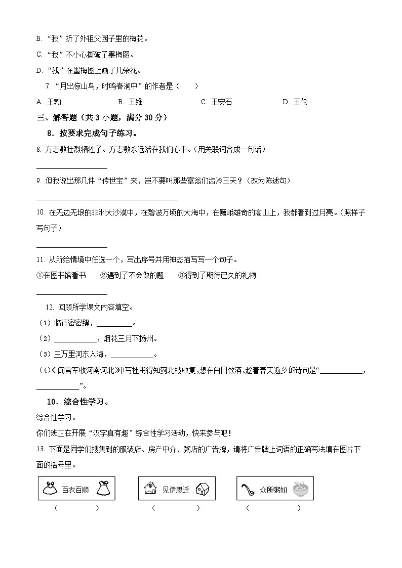2023-2024学年陕西省西安市部分学校部编版五年级下册期中考试语文试卷（原卷版+解析版）02