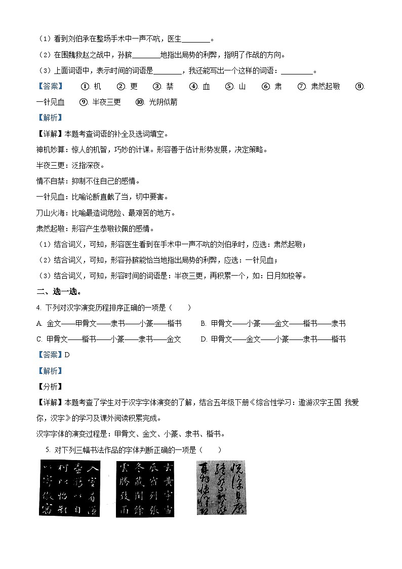 2023-2024学年陕西省西安市部分学校部编版五年级下册期中考试语文试卷（原卷版+解析版）02