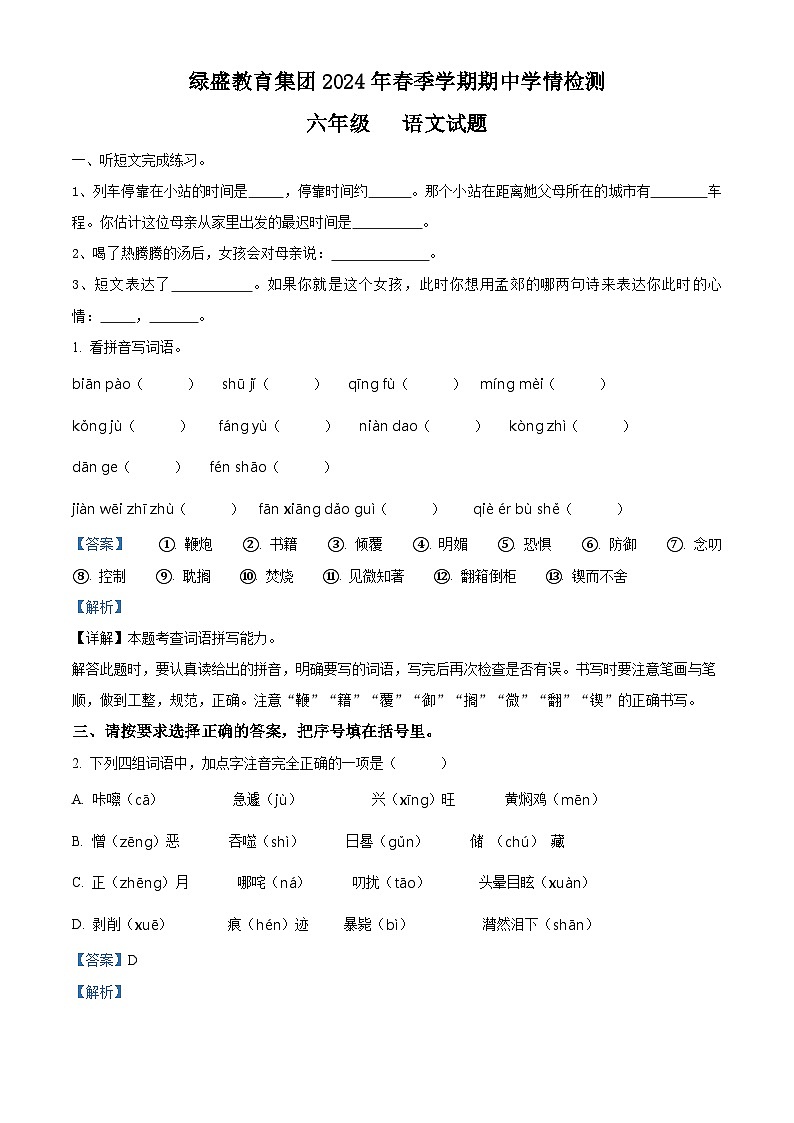 2023-2024学年四川省自贡市高新区绿盛教育集团六校部编版六年级下册期中考试语文试卷01