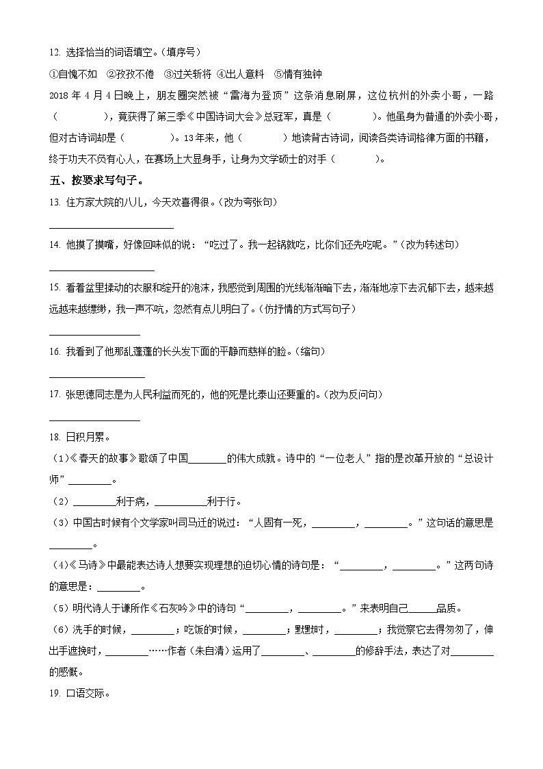 2023-2024学年四川省自贡市高新区绿盛教育集团六校部编版六年级下册期中考试语文试卷03