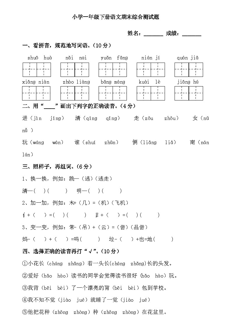 2023年秋小学一年级下册语文期末综合测试题第1页