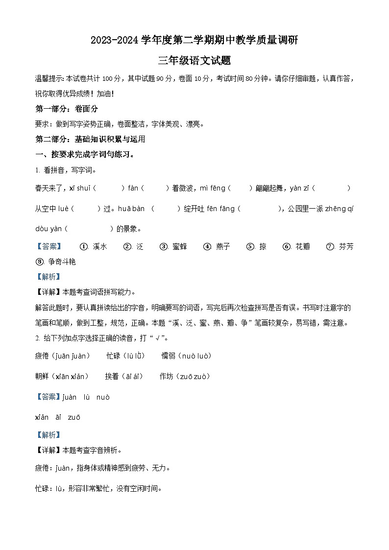 2023-2024学年山东省济宁市梁山县部编版三年级下册期中考试语文试卷（原卷版+解析版）01