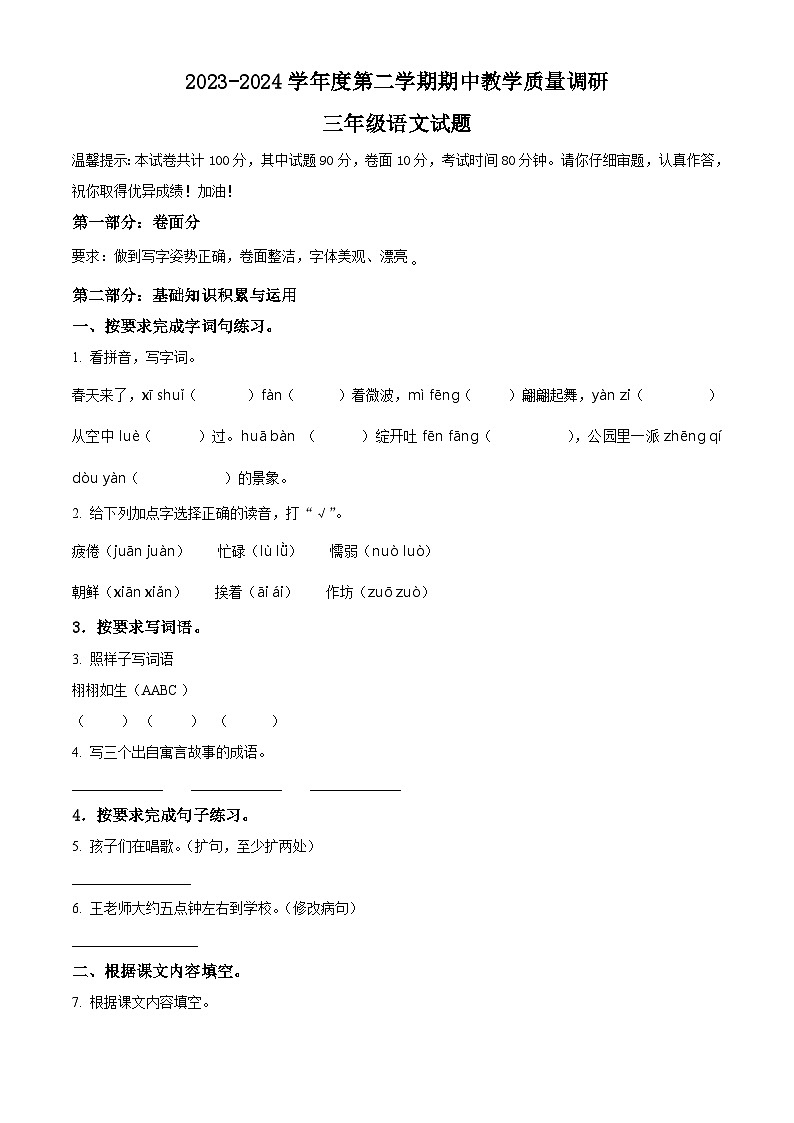 2023-2024学年山东省济宁市梁山县部编版三年级下册期中考试语文试卷（原卷版+解析版）01
