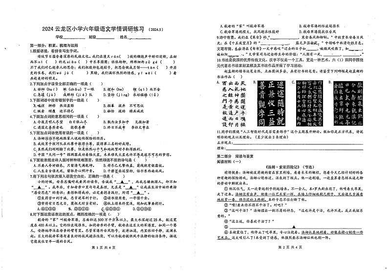 江苏省徐州市云龙区2023-2024学年六年级下学期5月期中语文试题第1页