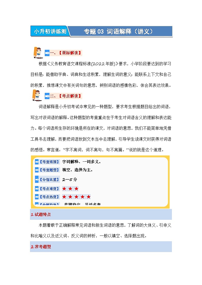 专题03+词语解释（讲义）-2024年小升初语文复习讲练测（统编版）01
