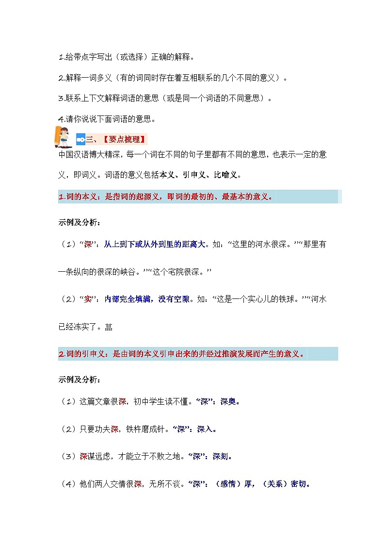 专题03+词语解释（讲义）-2024年小升初语文复习讲练测（统编版）02