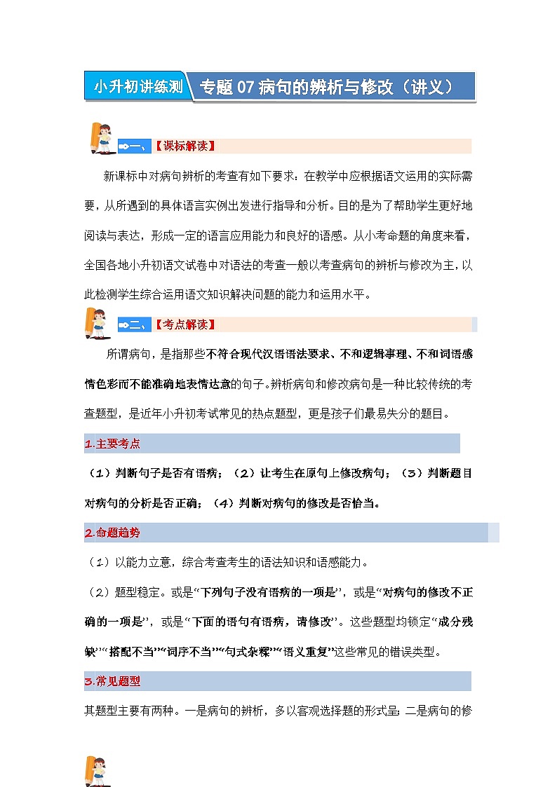 专题07+病句的辨析与修改（讲义）-2024年小升初语文复习讲练测（统编版）01