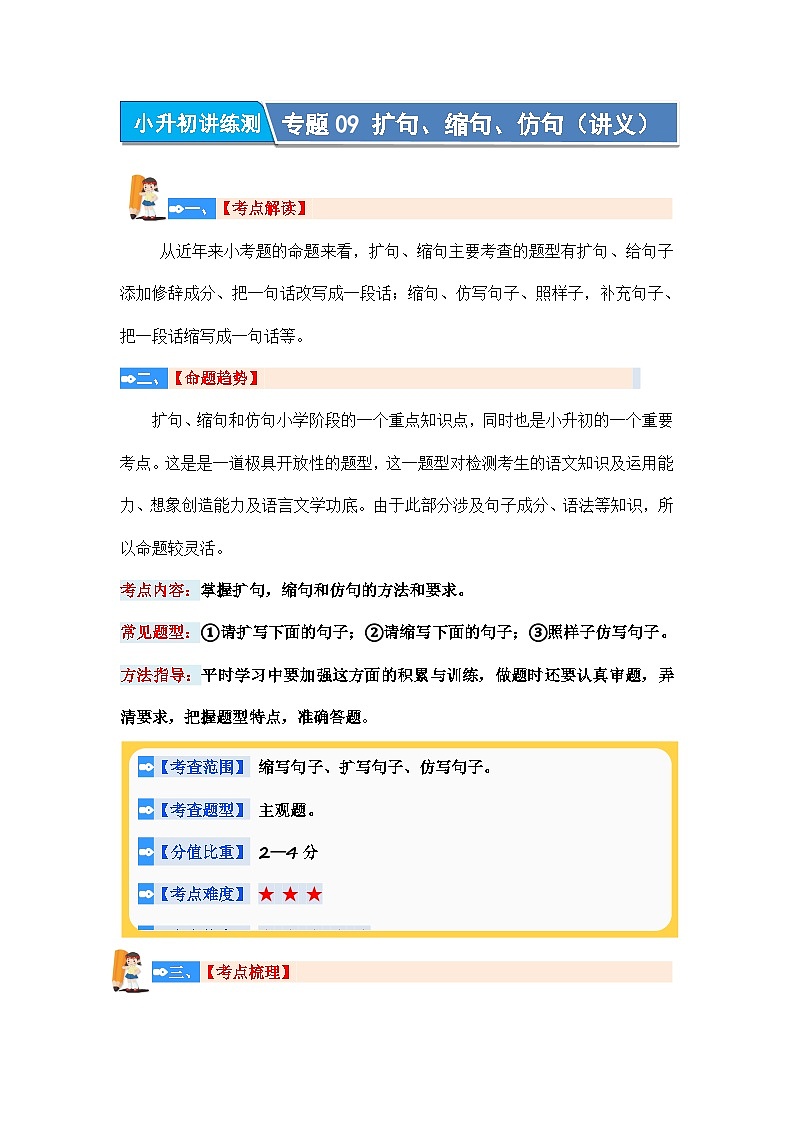专题09+扩句、缩句、仿句（讲义）-2024年小升初语文复习讲练测（统编版）01
