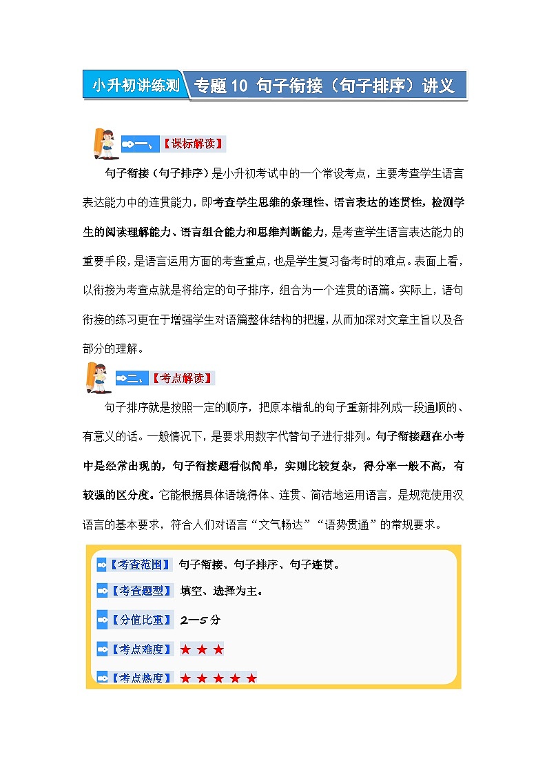 专题10+句子衔接（句子排序）（讲义）-2024年小升初语文复习讲练测（统编版）01