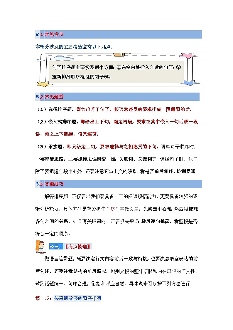 专题10+句子衔接（句子排序）（讲义）-2024年小升初语文复习讲练测（统编版）02