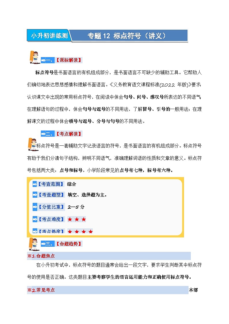 专题12+标点符号（讲义）-2024年小升初语文复习讲练测（统编版）第1页