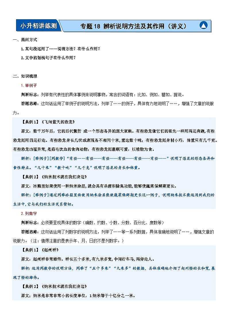 专题18+辨析说明方法及其作用（讲义）-2024年小升初语文复习讲练测（统编版）01