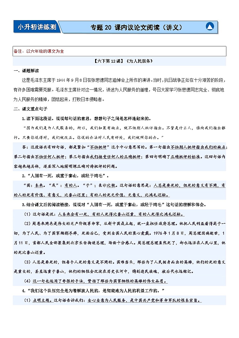 专题20+课内议论文阅读（讲义）-2024年小升初语文复习讲练测（统编版）第1页
