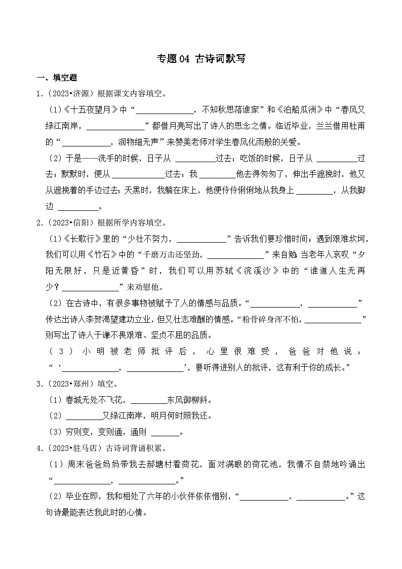 专题04+古诗词默写-2023-2024学年小升初语文备考真题分类汇编（河南专版）第1页